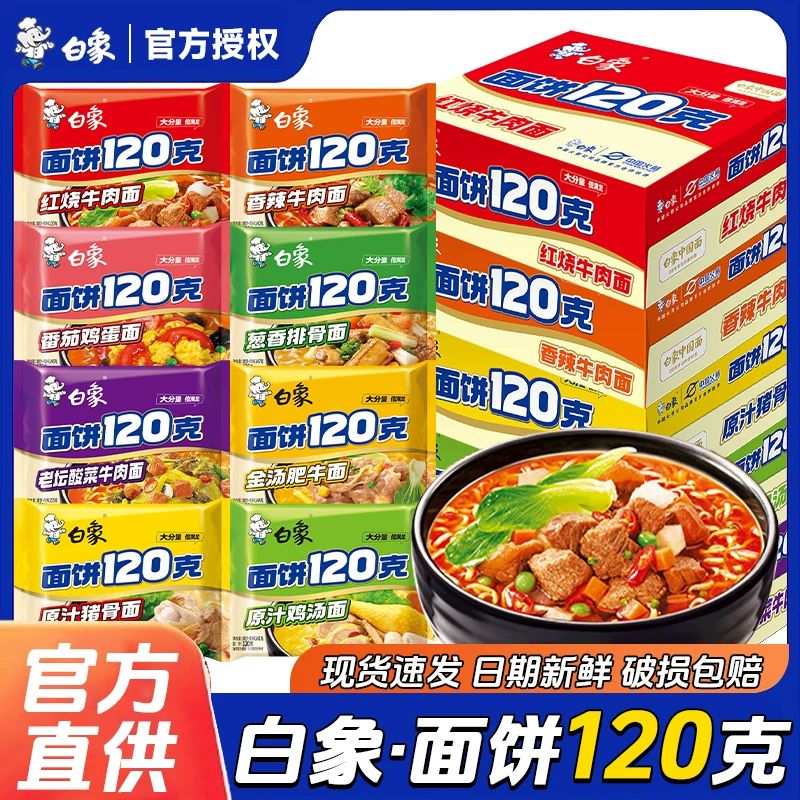 【白象】120克面饼原汁鸡汤面红烧香辣速食泡面袋装整箱方便面批发