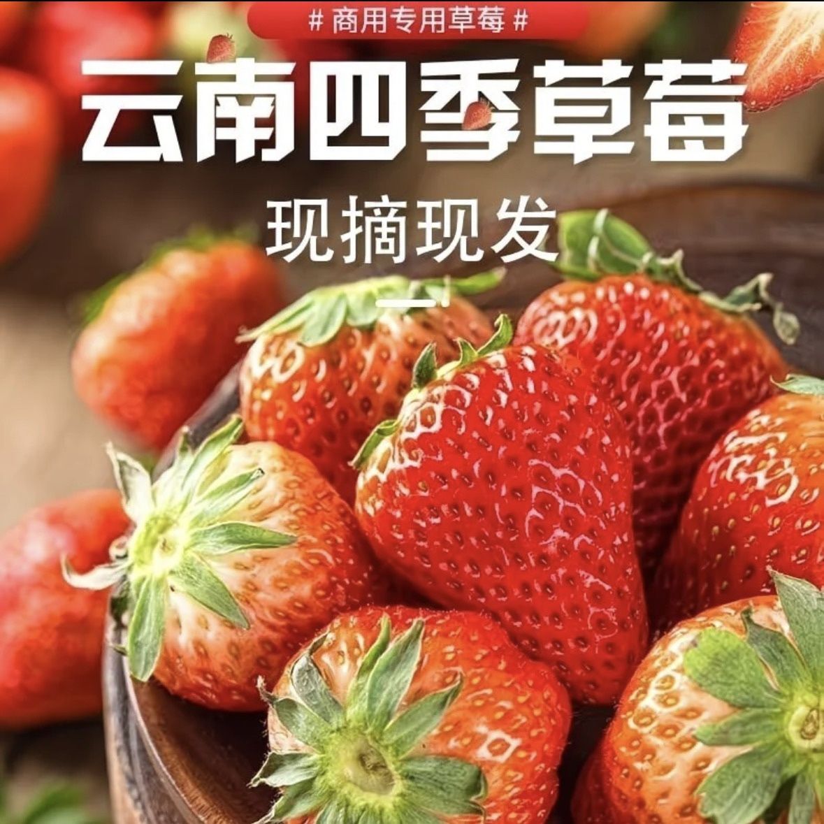 红颜草莓商用云南新鲜大果散装红颜草莓批发商供应