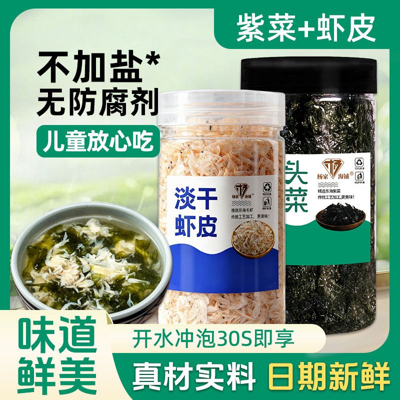 【杨家海铺】头水紫菜淡干虾皮汤罐装精品组合干货非即食宿舍免煮