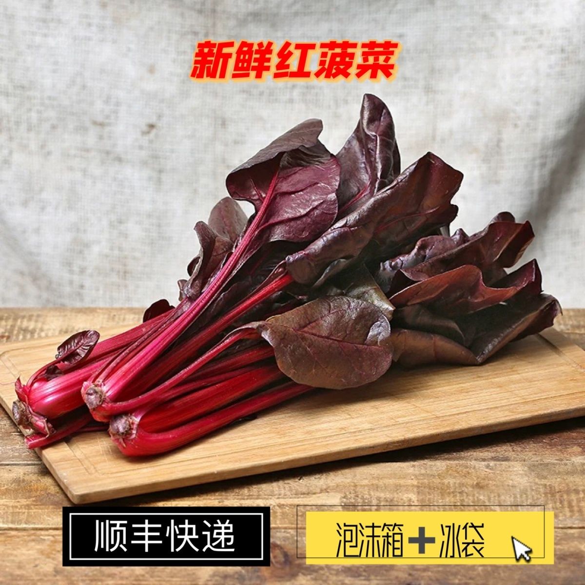 新鲜红菠菜食用红叶甜菜沙拉牛皮菜顺丰红根菠菜新鲜红包紫菠菜