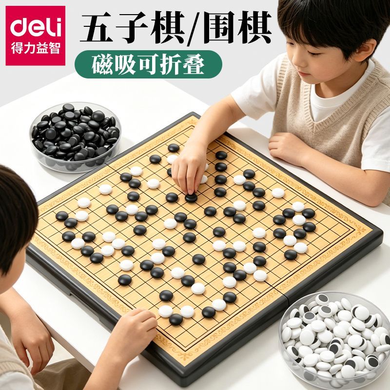 【得力】19路围棋儿童初学套装磁性棋盘五子棋子大人黑白棋学生益智棋