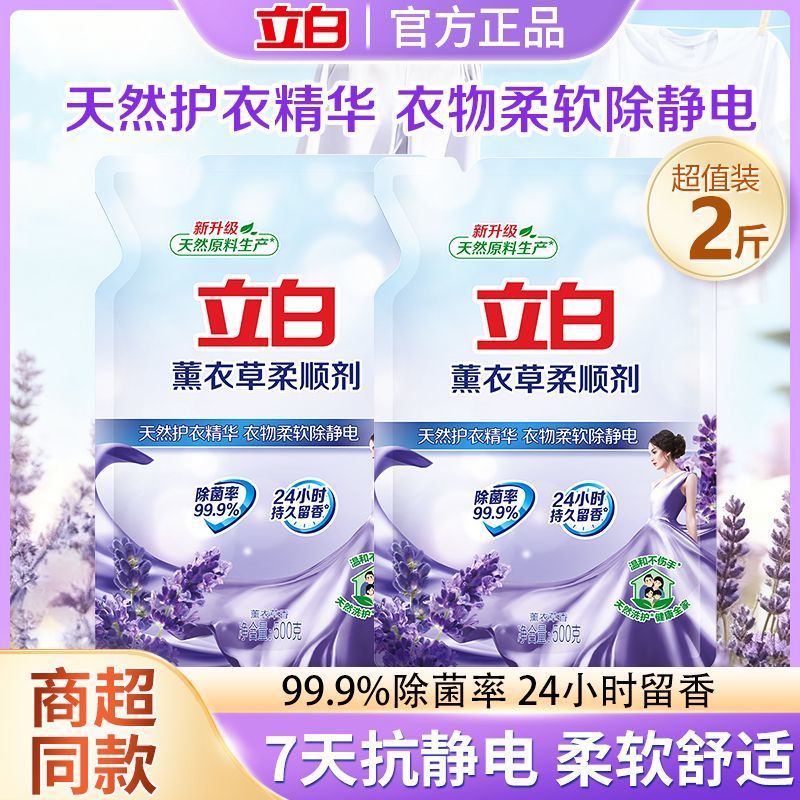 【开学必备】立白薰衣草柔顺剂防静电持久留香护理衣物补充袋装