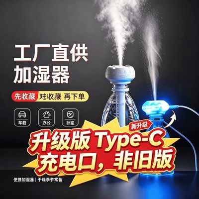 【批发】新款便携式加湿器USB迷你家用车载小型矿泉水瓶加湿器