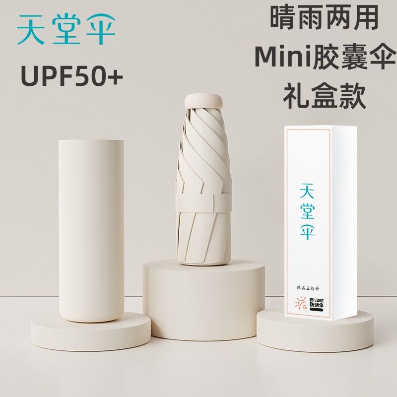 【天堂】伞五折伞超轻迷你晴雨两用太阳伞防晒紫外线胶囊折叠小巧便携
