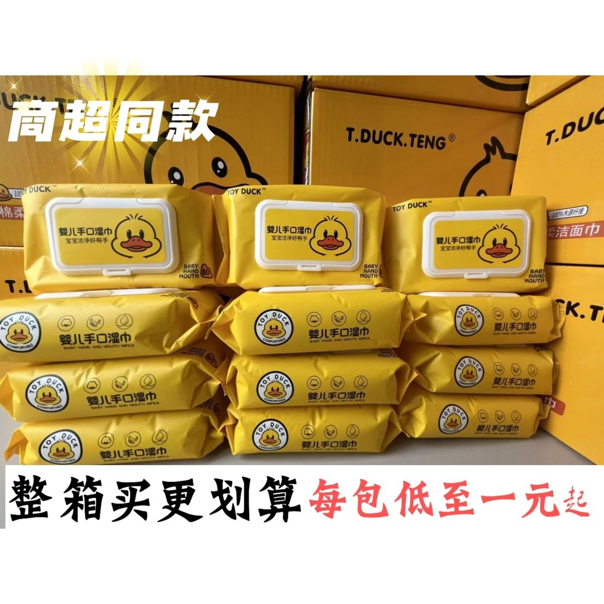 母婴儿手口屁专用小黄鸭纸巾新生儿宝宝整箱批发带盖湿巾加厚清洁