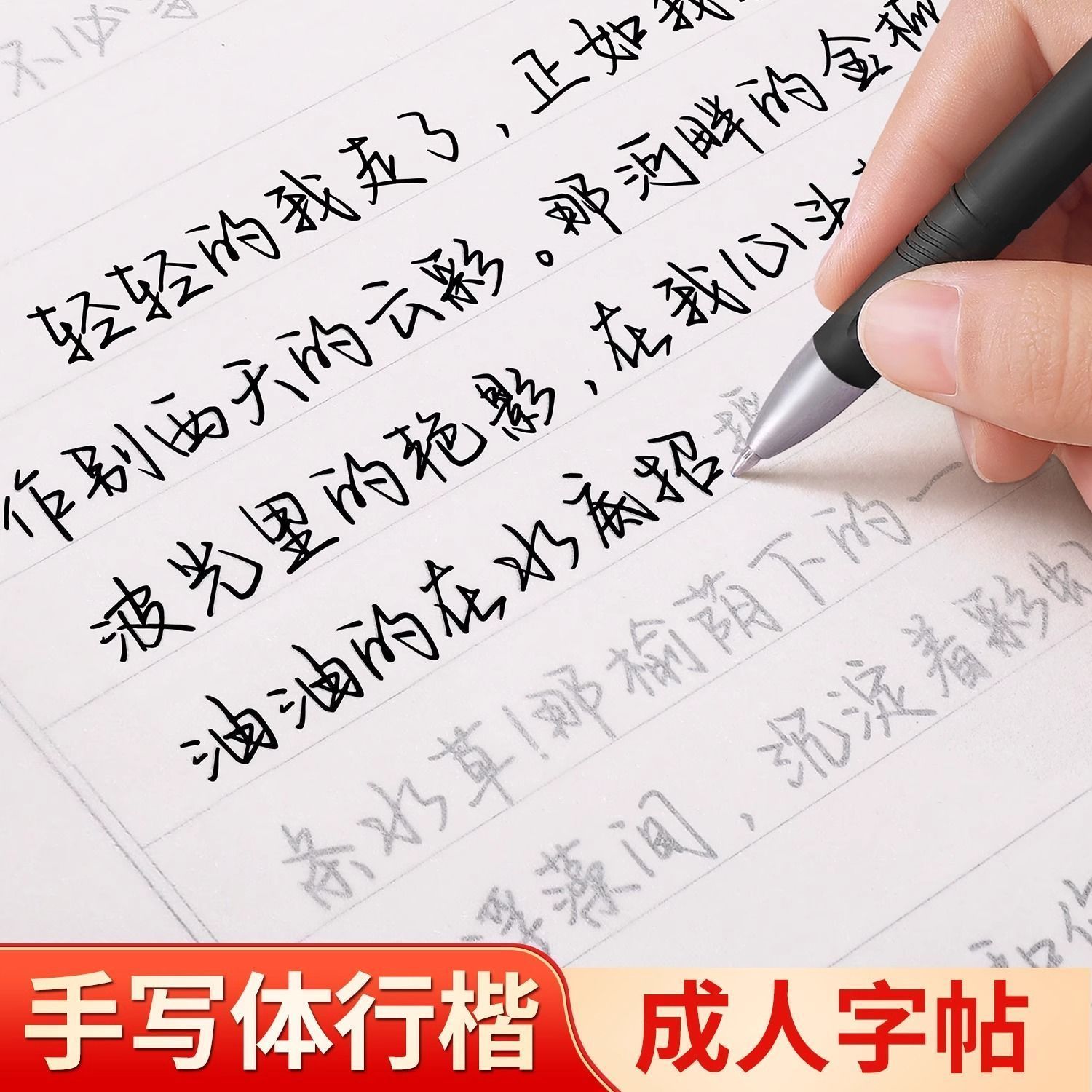 手写体行楷练字帖成人速成临摹练字帖办公室上班族放松心灵练字本