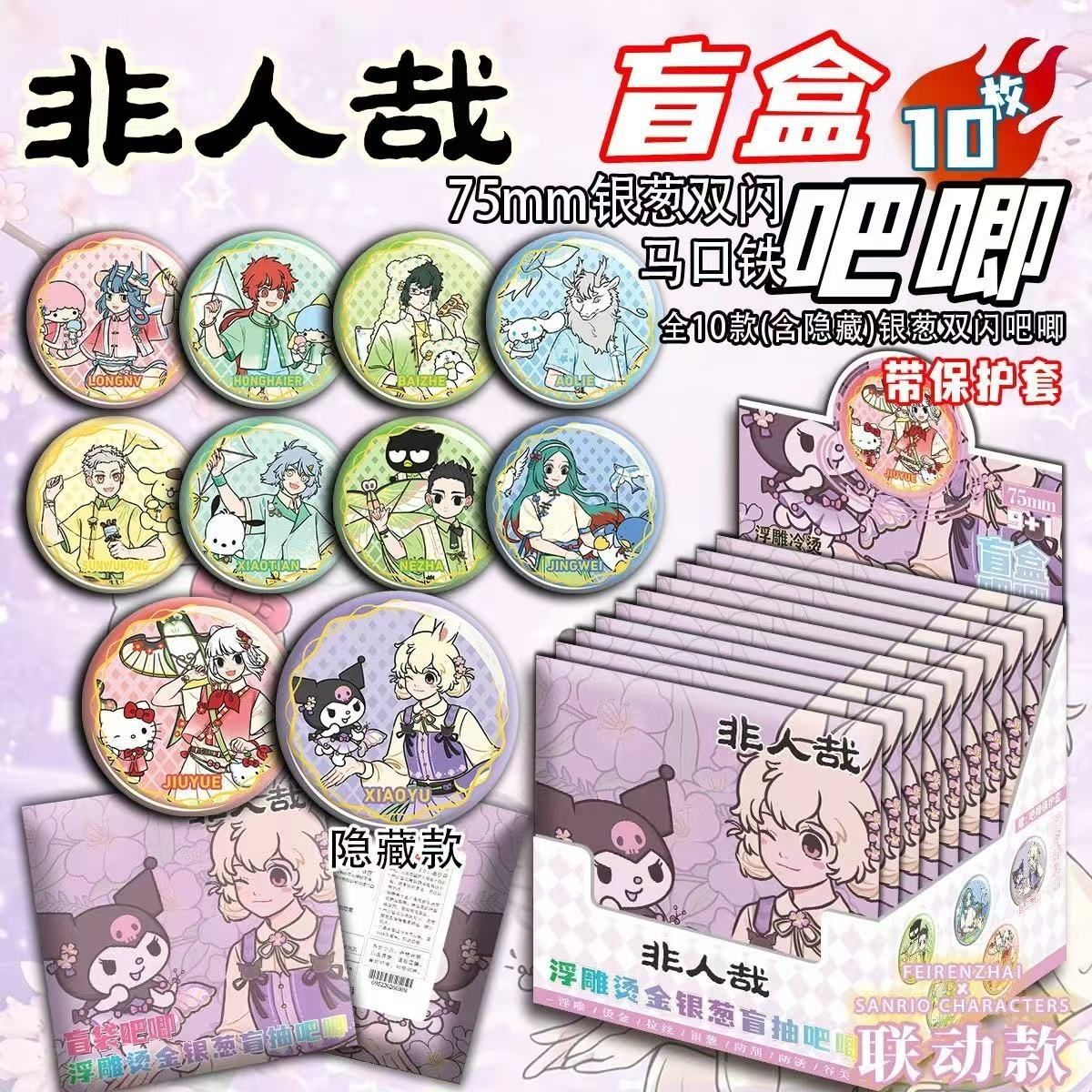 新品非人哉联动系列75MM烫金双闪盲盒吧唧徽章代餐物料谷子周边