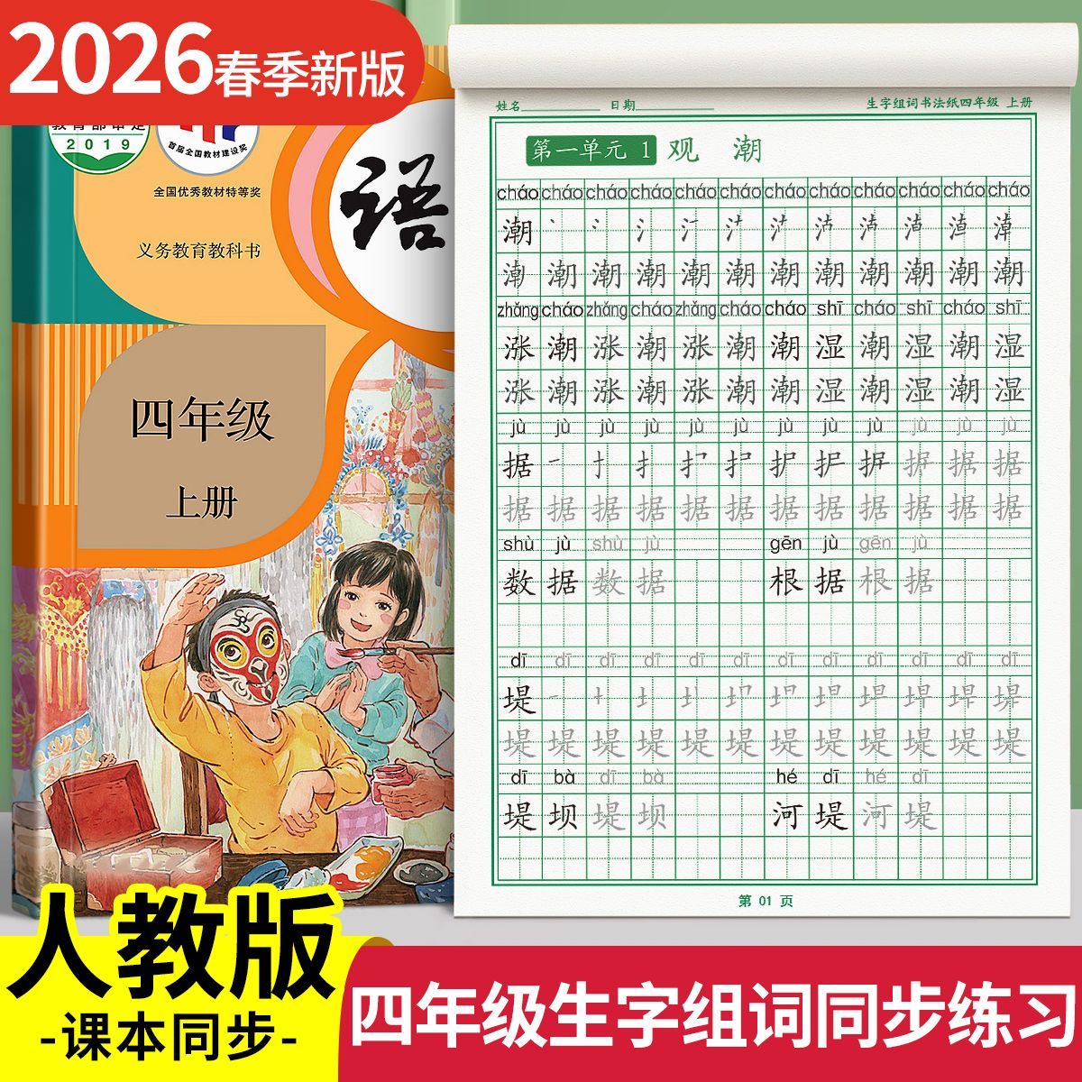 2026新版四年级人教版课本同步练字帖小学生专用生字组词拼音训练