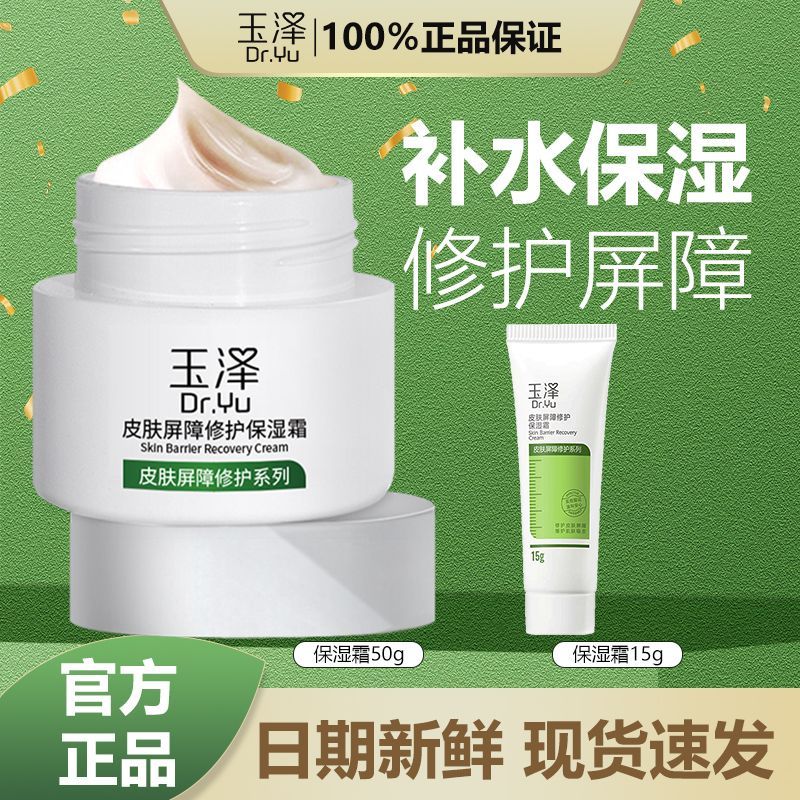 【玉泽】皮肤屏障修护保湿霜50g+15g面霜修护霜乳补水保湿敏感肌