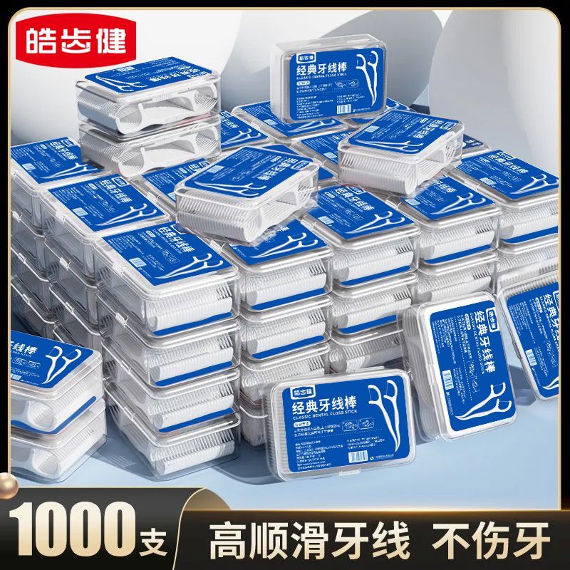 【皓齿健】牙线超细牙线棒一次性牙签盒装家庭装批发医用剔牙神器