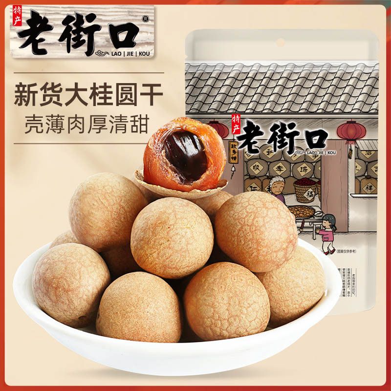 【老街口】 新货桂圆干400g/袋果干龙眼桂圆肉干肉厚核小泡水煲汤零食
