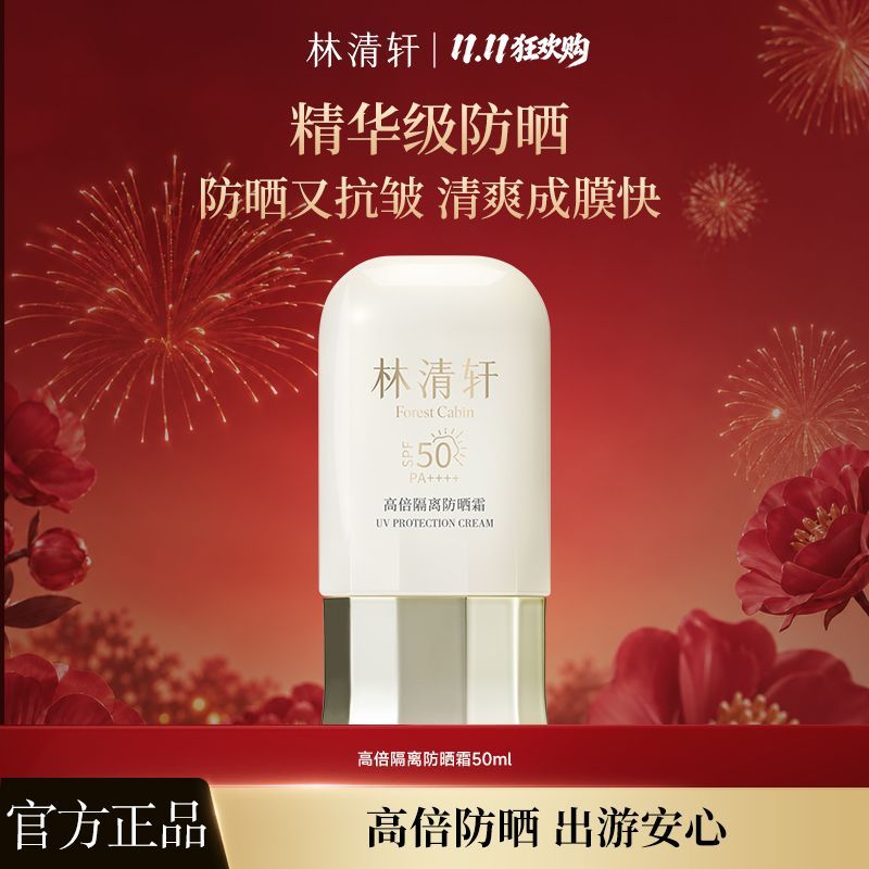 【林清轩】高倍隔离防晒霜SPF50精华级防晒霜50ml清爽透气