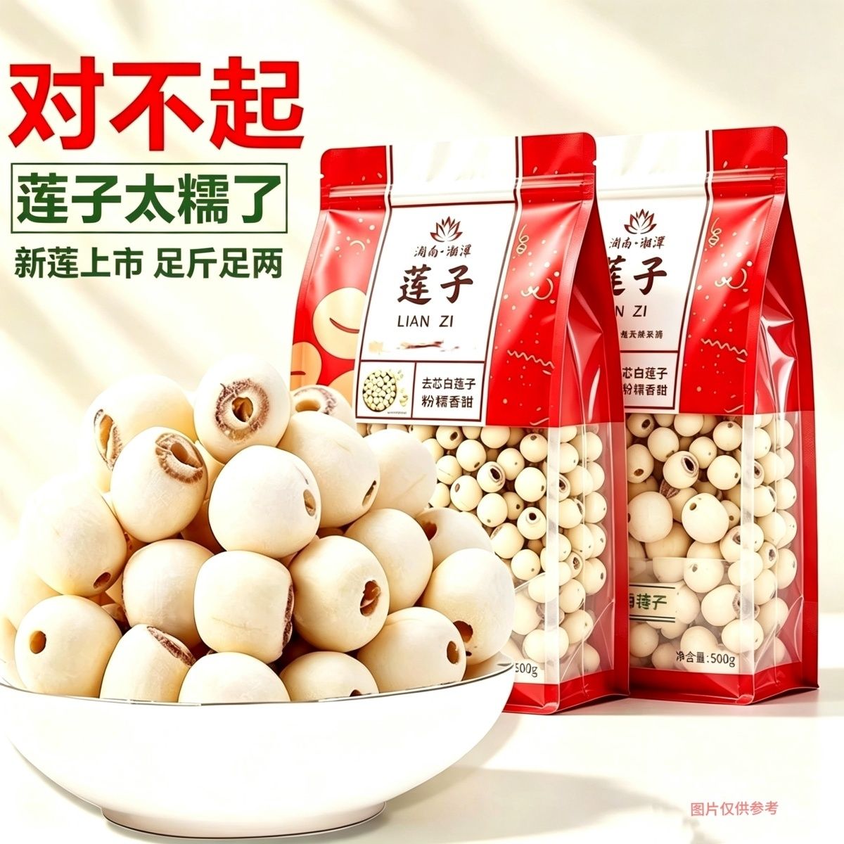 湘潭去芯莲子干货软糯磨皮去芯白莲子百合银耳羹煲汤养身净重