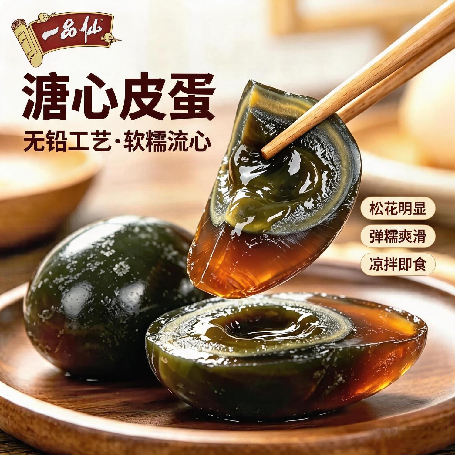 【一品仙】鄱阳湖正宗松花鸭皮蛋厂家直销恒温腌制无铅工艺初生蛋