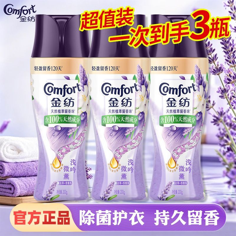 【金纺】留香珠薰衣草香紫苏清香天然植萃香珠持久留香护衣颗粒正品