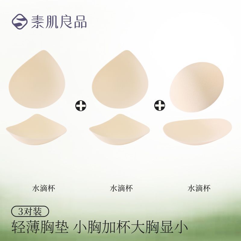 【多对装】素肌良品内衣女胸垫插垫薄款大胸显小文胸通用替换插片