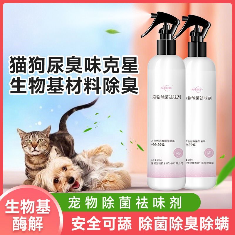 宠物除臭剂去猫狗去尿味猫砂盆除菌除螨祛味生物分解除除菌味喷雾