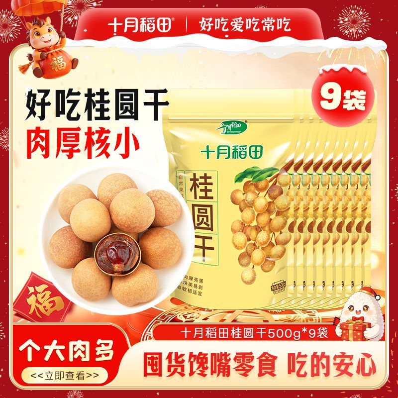 【肉厚壳薄】十月稻田桂圆干500g6/7/8/9/10袋干桂圆结婚正宗大果