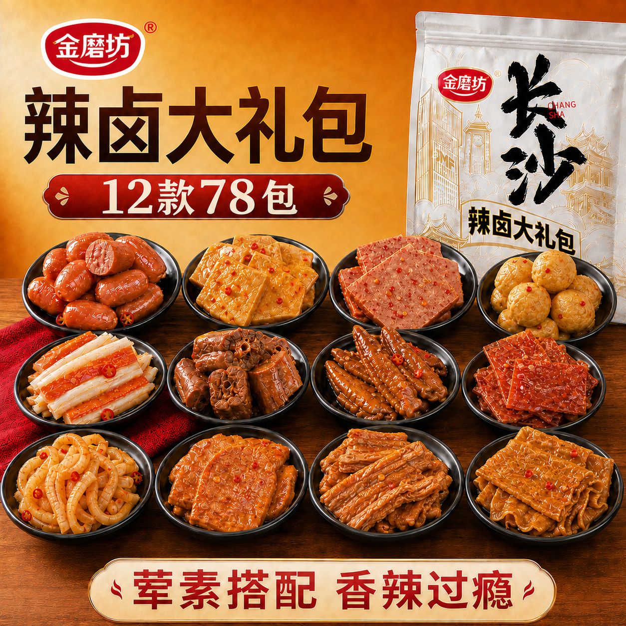 【超值】金磨坊辣卤大礼包零食礼包荤素混合装休闲宿舍追剧零食