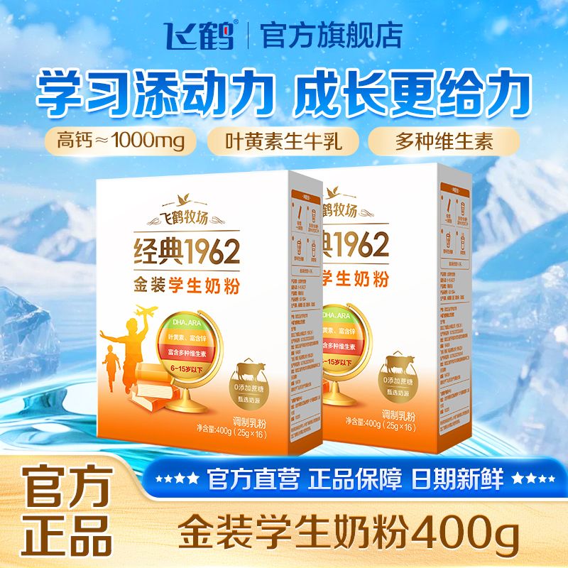 【飞鹤】学生奶粉400g高锌高钙多种维生素青少年高中生金装盒装奶粉