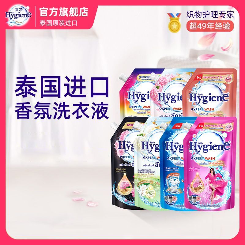 泰国喜净Hygiene洗衣液深层洁净去污亲肤久留香柔顺护衣宿舍家用