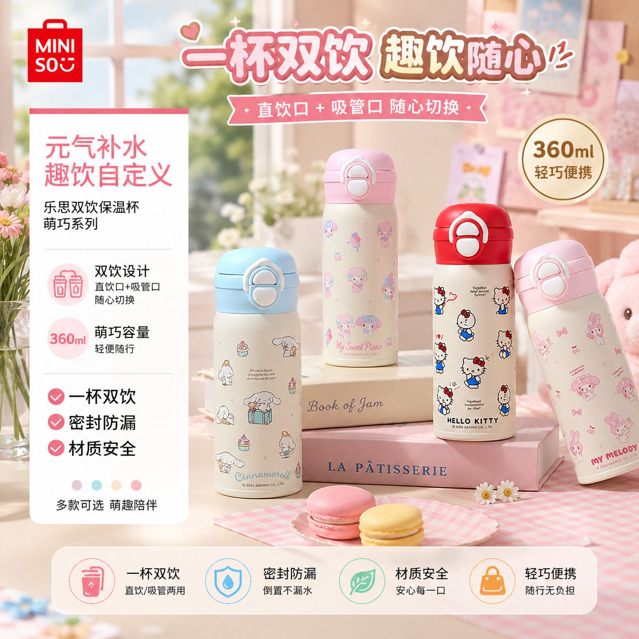【MINISO】名创优品三丽鸥乐思双饮保温杯便携可爱学生日常水杯学生校