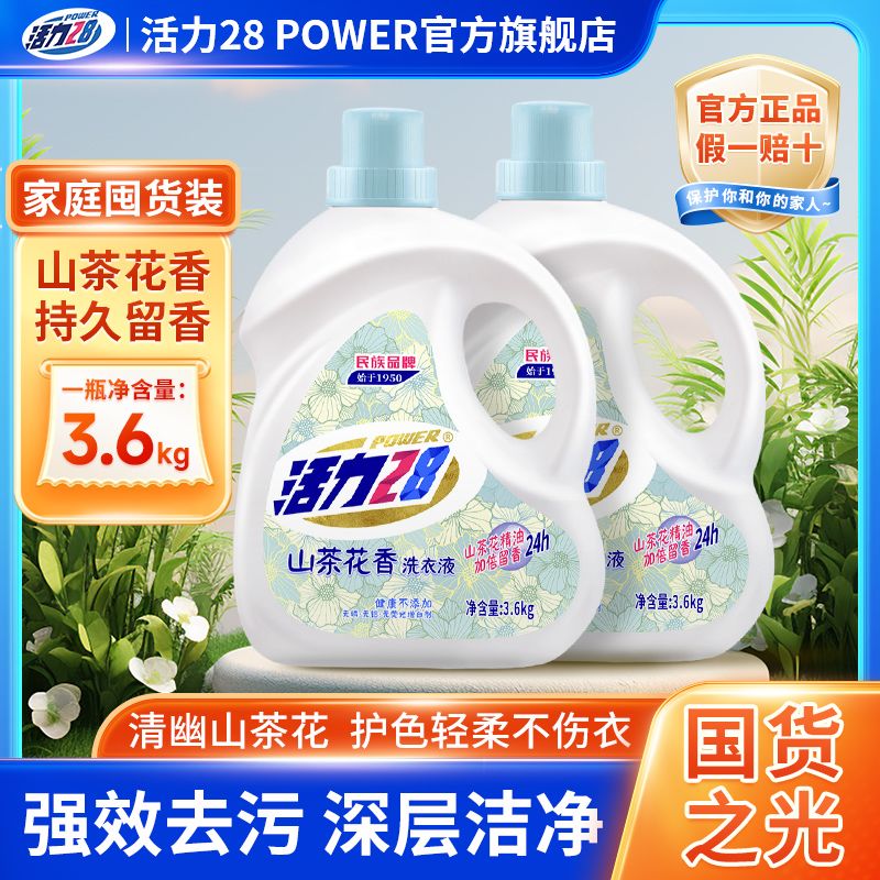 活力28山茶花洗衣液瓶装持久香型留香去污家庭家用实惠装官方正品