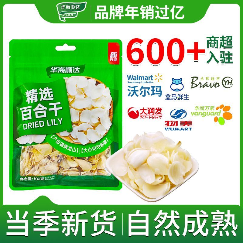 华海顺达精选百合干 100g 无硫大片食用干货煮粥煲汤养生食材