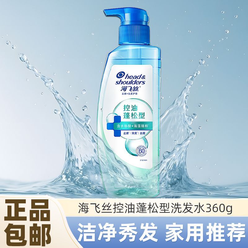【海飞丝】去屑洗发水360g控油蓬松型正品保证假一罚十商超同款推荐
