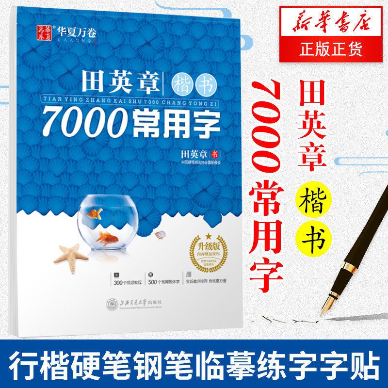 田英章楷书7000常用字 田英章教你写楷书 【封面以主图为准】