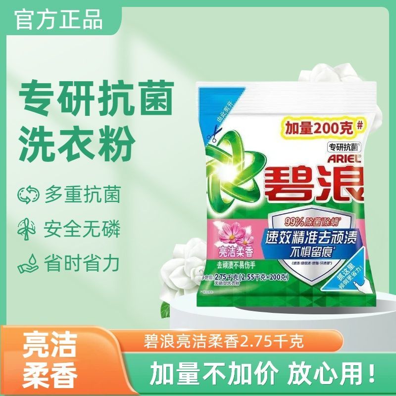 【碧浪】洗衣粉2.75kg亮洁柔香自然清新无磷家用实惠装大袋香型随机发