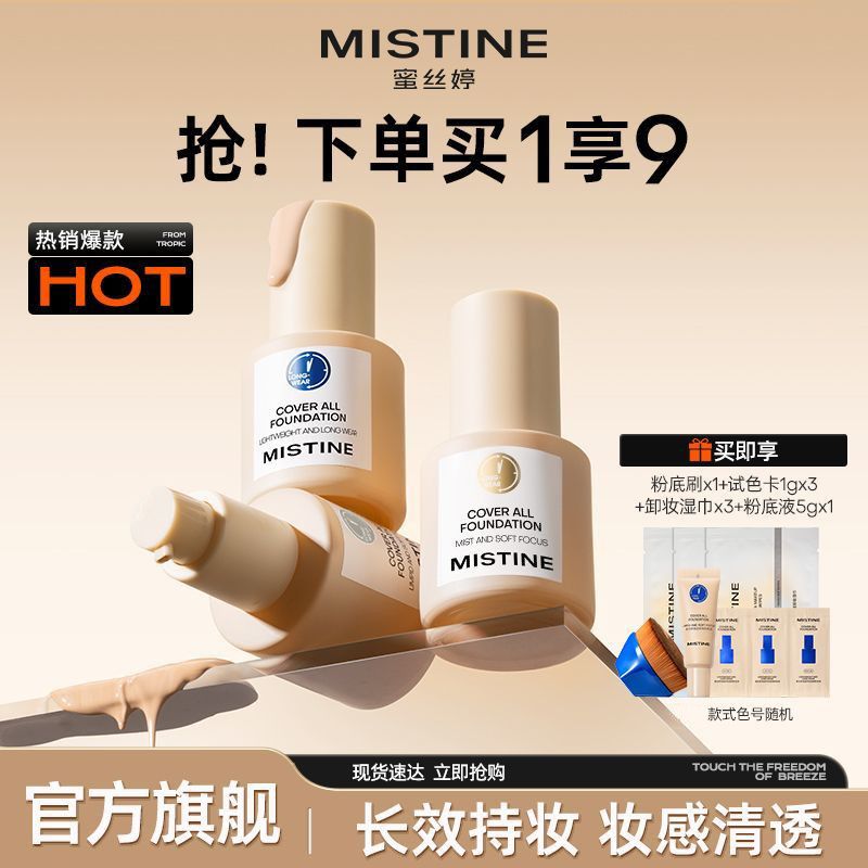 【官方旗舰】Mistine蜜丝婷小蓝盾粉底液持妆遮瑕控油混干油皮女