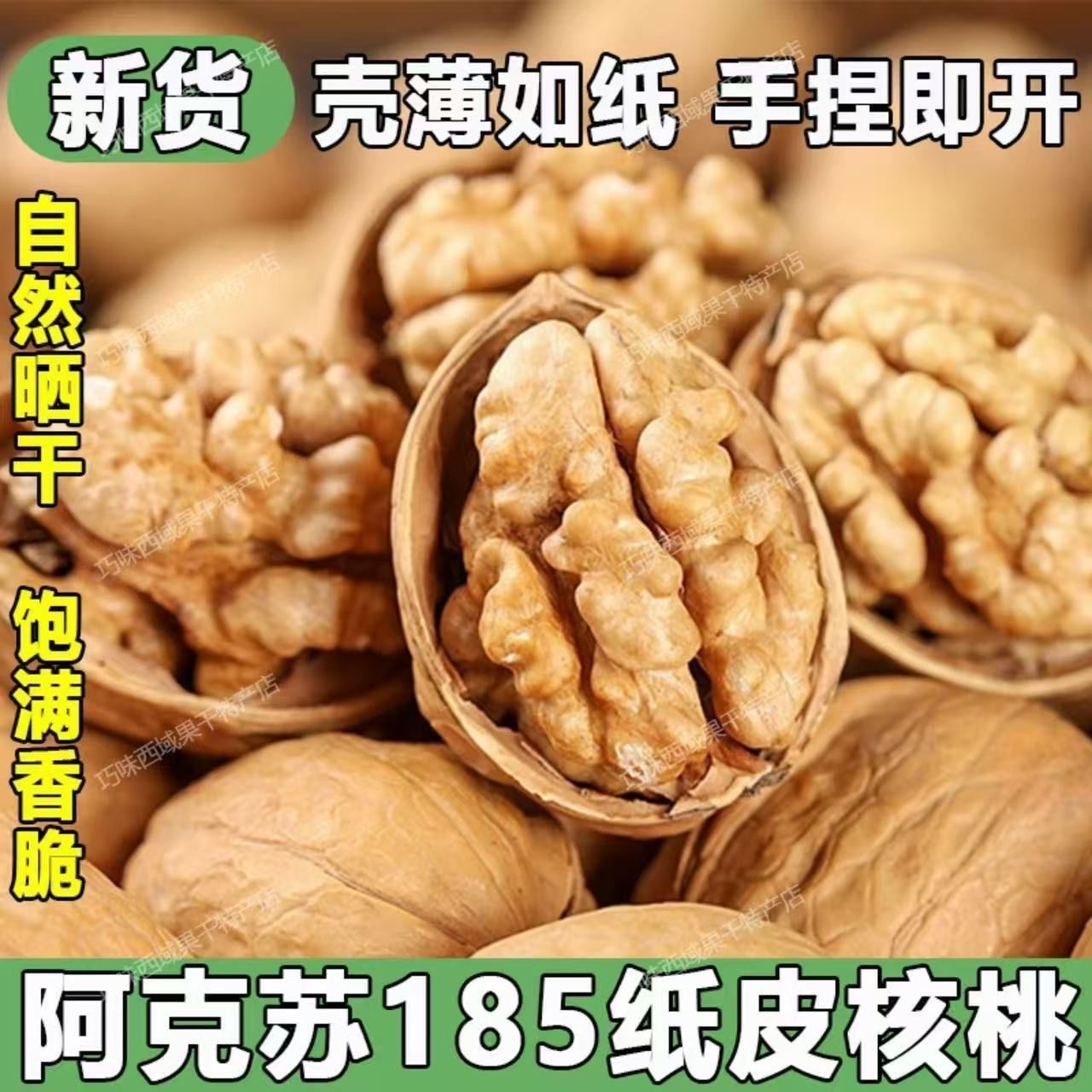 【壳薄易剥】正宗新疆阿克苏纸皮核桃零食特产薄皮核桃坚果干货