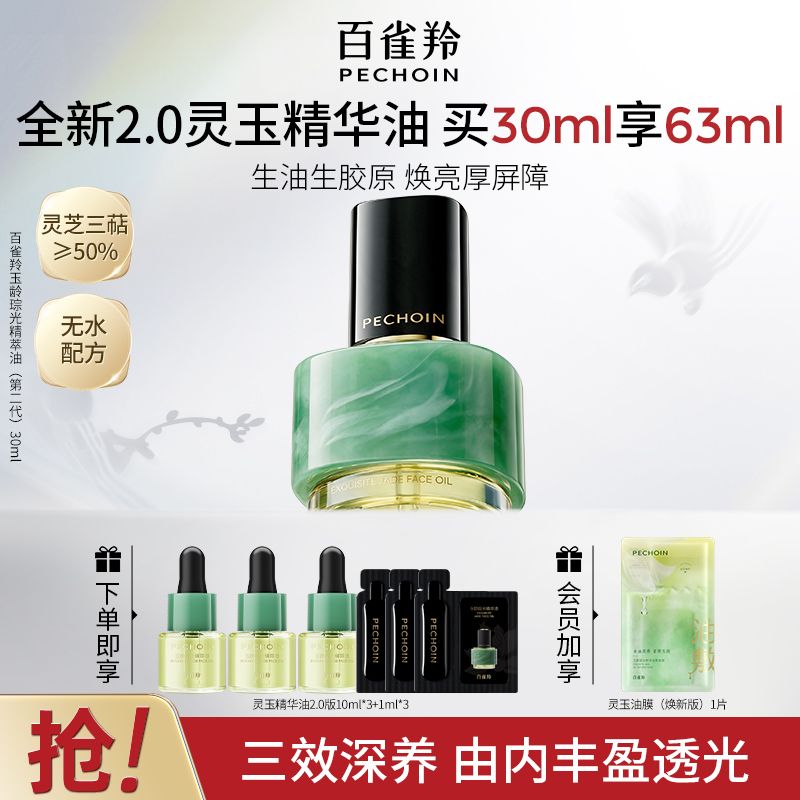 【官方旗舰】百雀羚灵玉精华油2.0抗皱淡纹紧致焕亮养肤面部精油