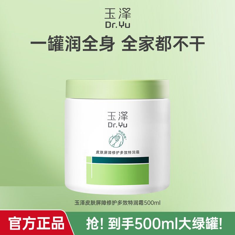 【玉泽】皮肤屏障修护多效特润霜500ML大绿罐补水保湿修护全身可用