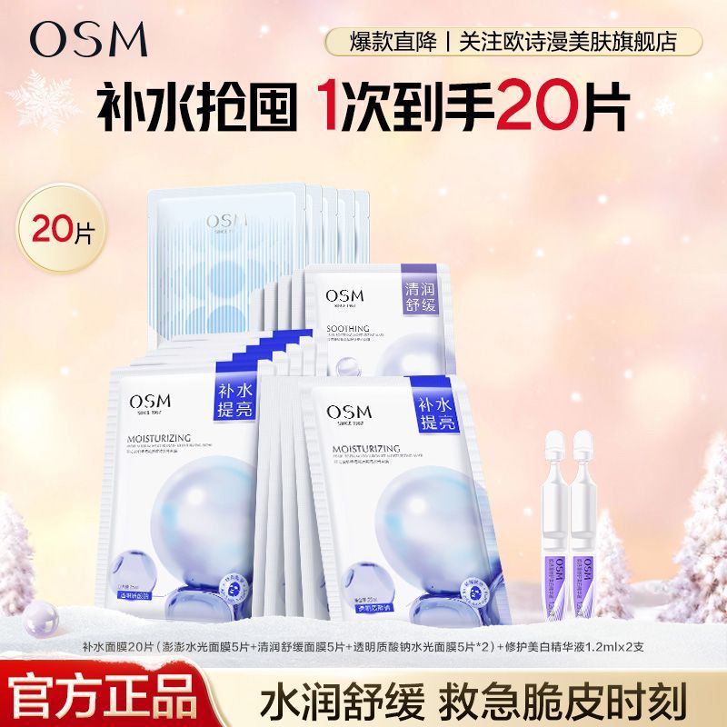 【补水面膜20片】欧诗漫透明质酸钠水光补水面膜补水保湿面膜组合