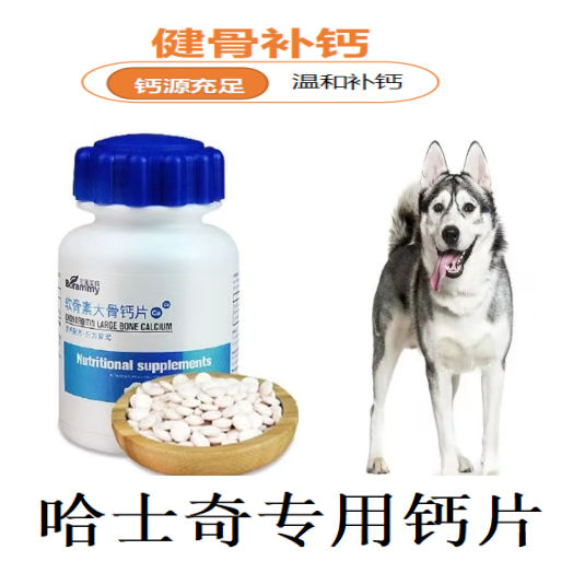 哈士奇专用钙片通用骨质营养补钙老年幼犬成犬关节补钙宠物保健品