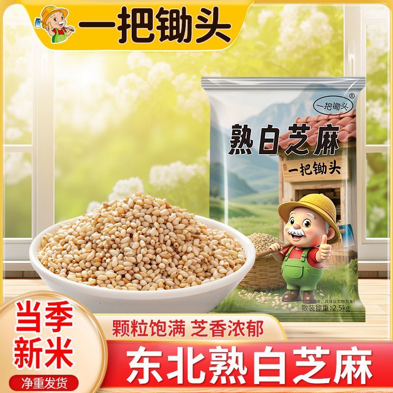 【一把锄头】5斤新熟白芝麻现炒干净无沙免洗即食颗粒饱满香脆400g