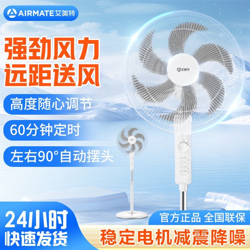 【艾美特】电风扇落地扇家用大风力机械立式摇头两用节能电风扇35-X25