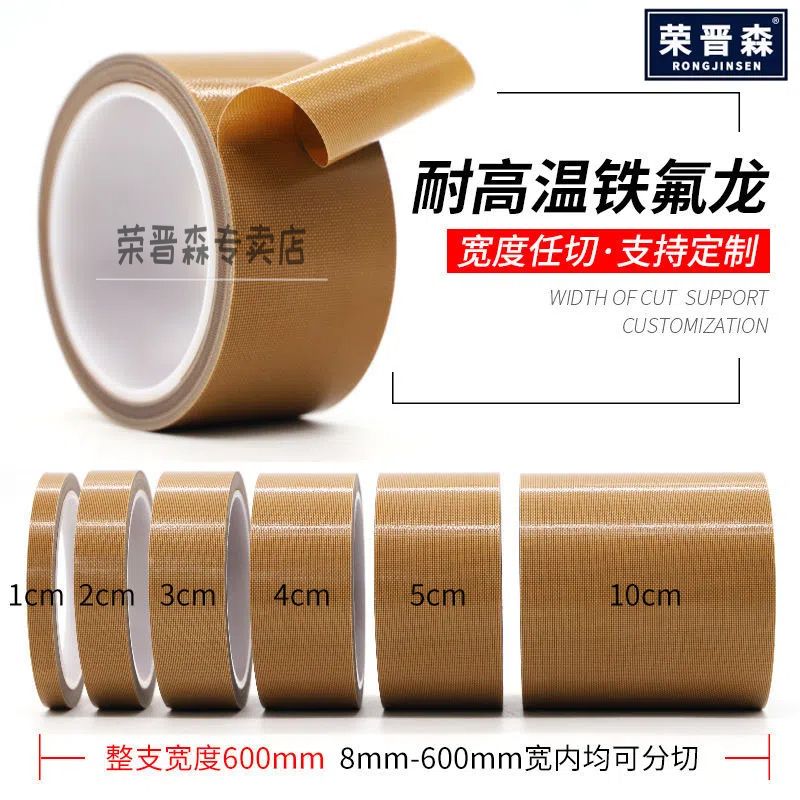 铁氟龙特氟龙胶带隔热Switch手柄耐磨封口机高温胶布耐高温耐热