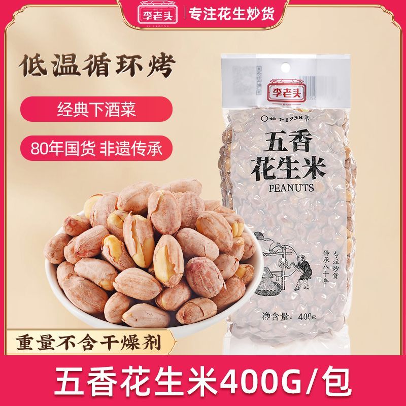 【李老头】五香麻辣400g花生米下酒菜零食餐馆商店可批发包邮