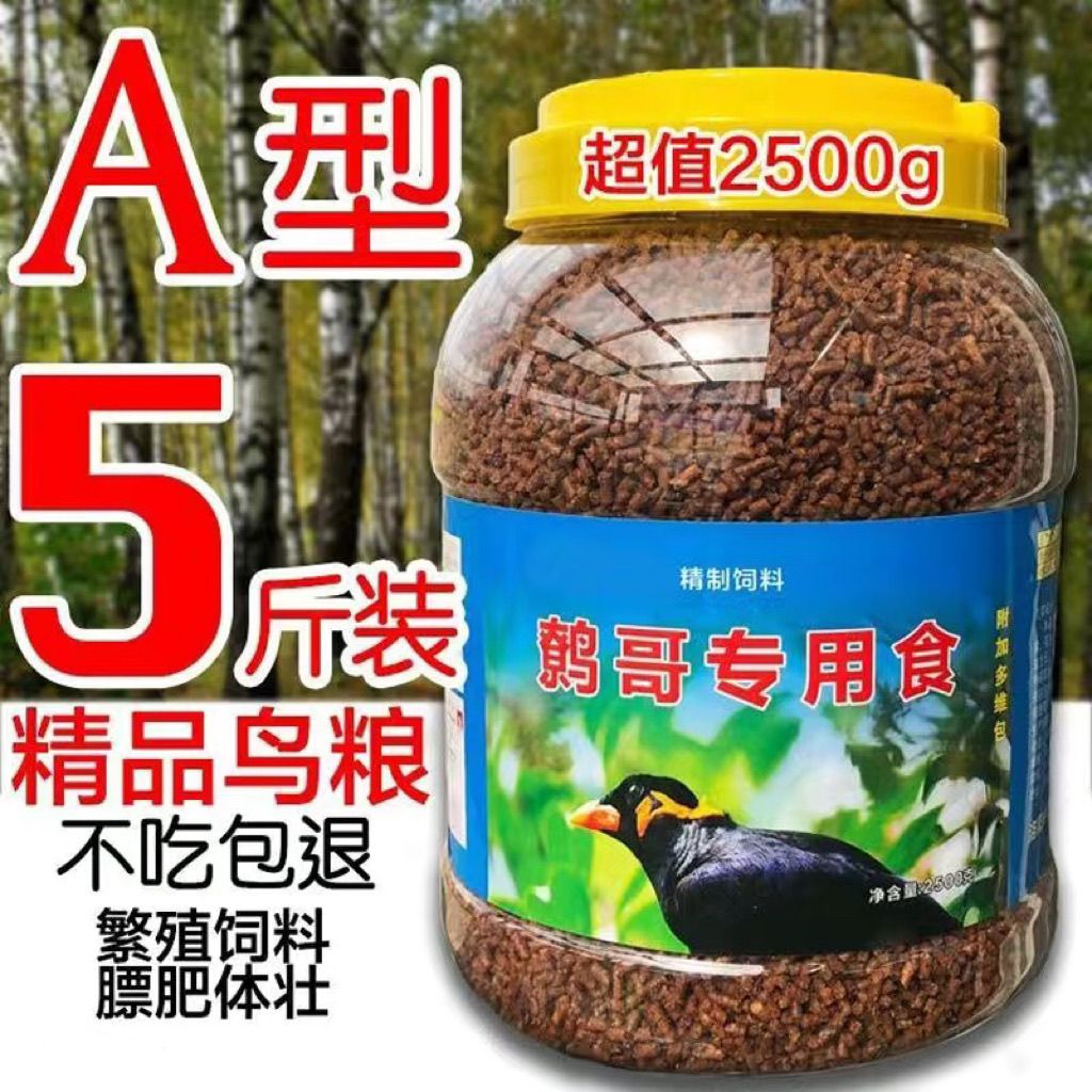 鹩哥鸟食饲料包邮鹩哥饲料八哥鸟食八哥饲料鹩哥食鸟粮5斤装