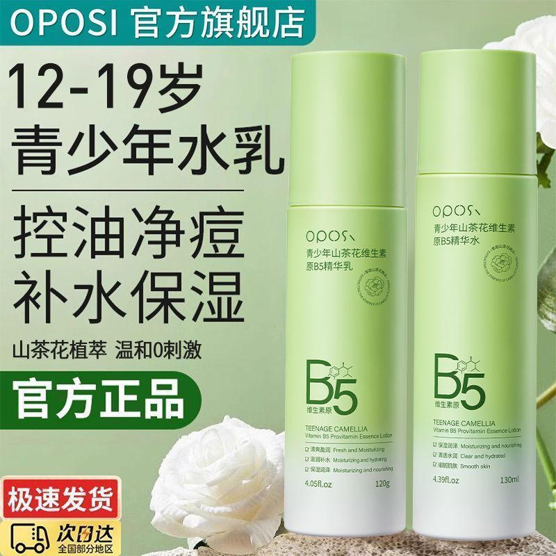 山茶花原B5水乳套装爽肤水温和补水保湿提亮修护控油收缩毛孔正品
