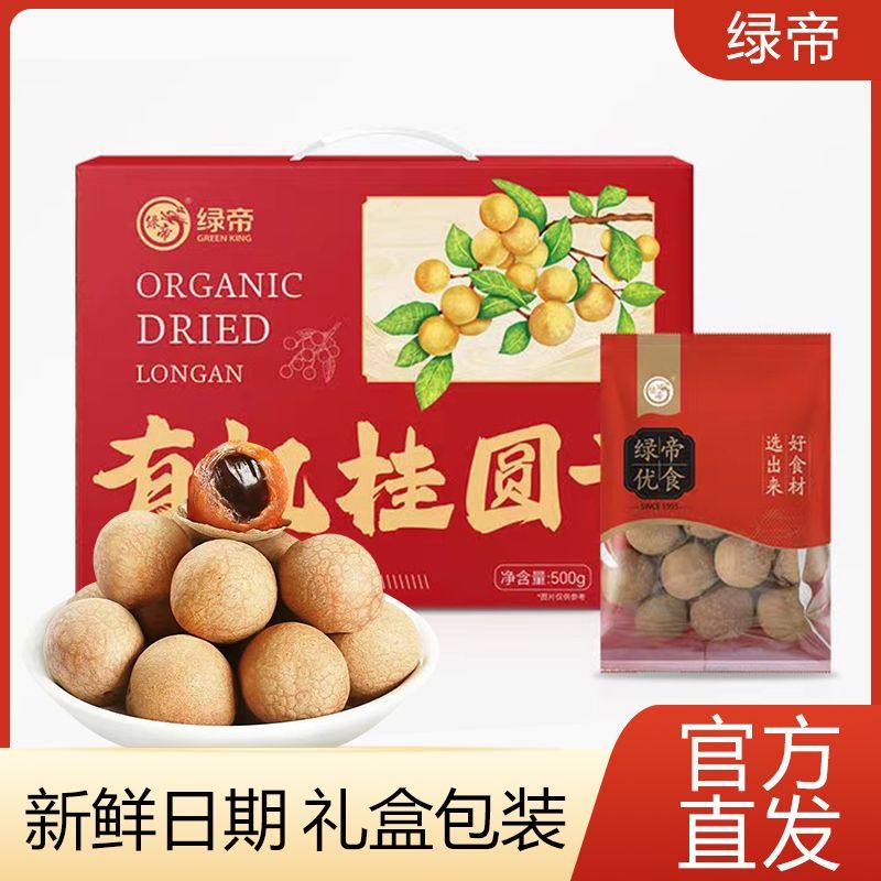 绿帝有机桂圆干带壳龙眼肉干货福建清甜煮水煲汤易剥开礼盒桂圆干【5天内发货】