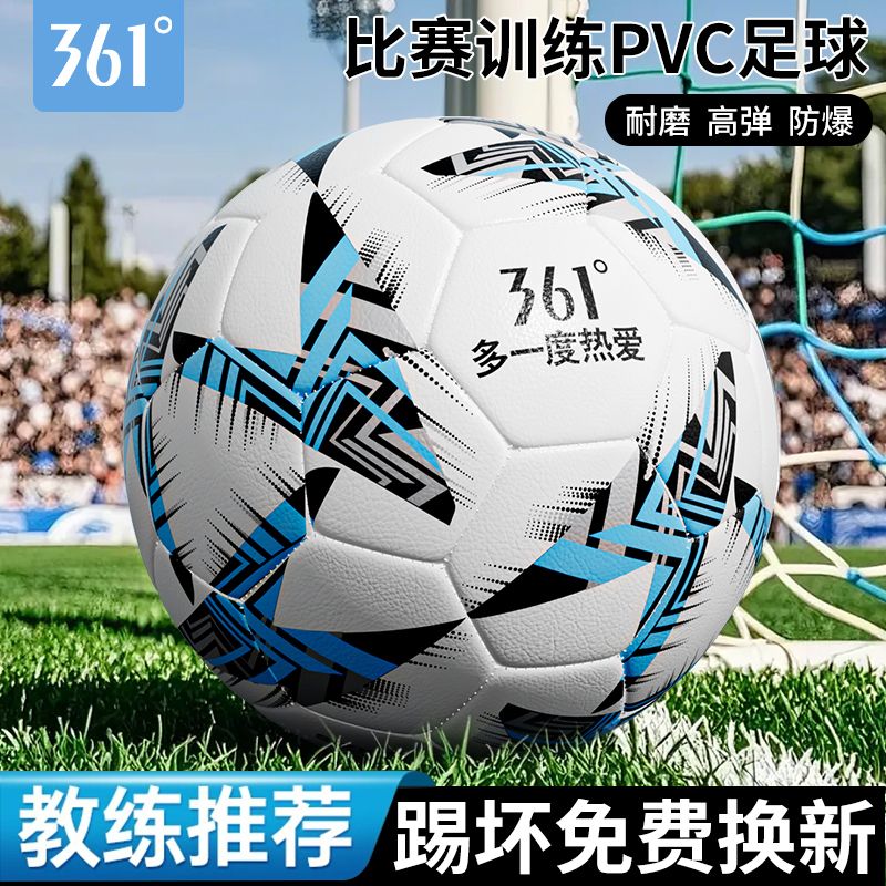 【361°】正品足球中小学生4号儿童球操校园足球5号成人青少年训练用球