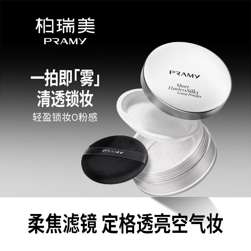 【柏瑞美】PRAMY清透无瑕丝柔定妆散粉蜜粉不卡粉自然便携官方正品