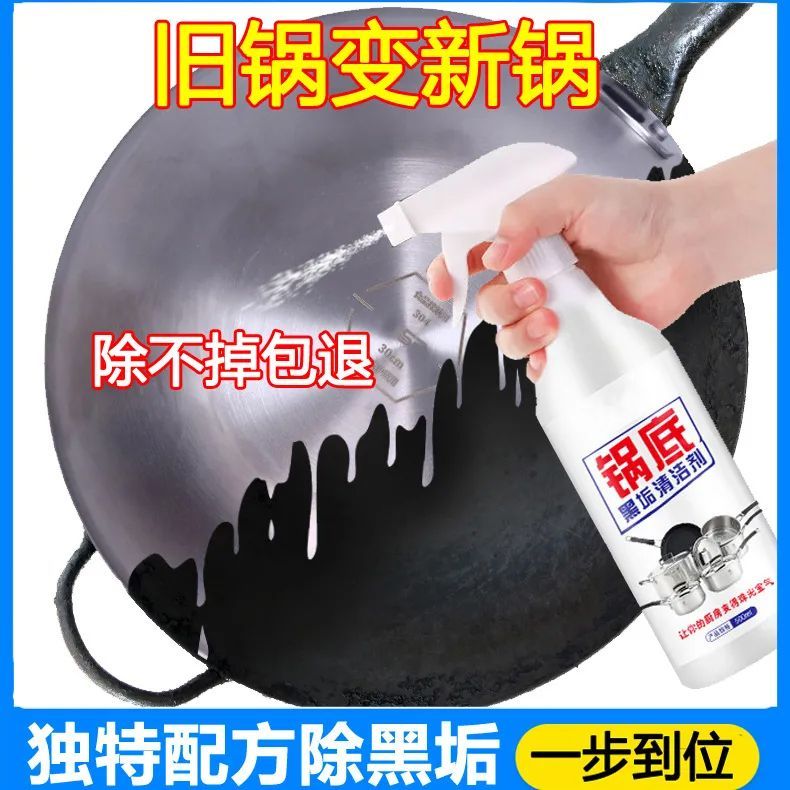 锅底清洁剂厨房黑垢强力去污烧焦油渍洗黑锅底神器不锈钢铁锅去垢