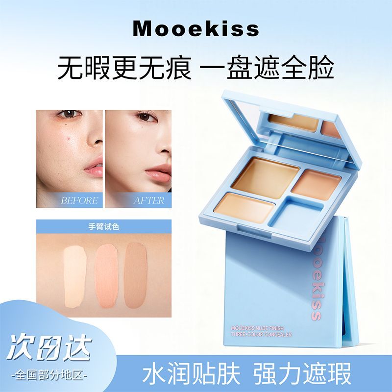 【木柯诗】遮瑕膏三色遮瑕盘遮盖黑眼圈斑点痘印泪沟面部修容提亮正品
