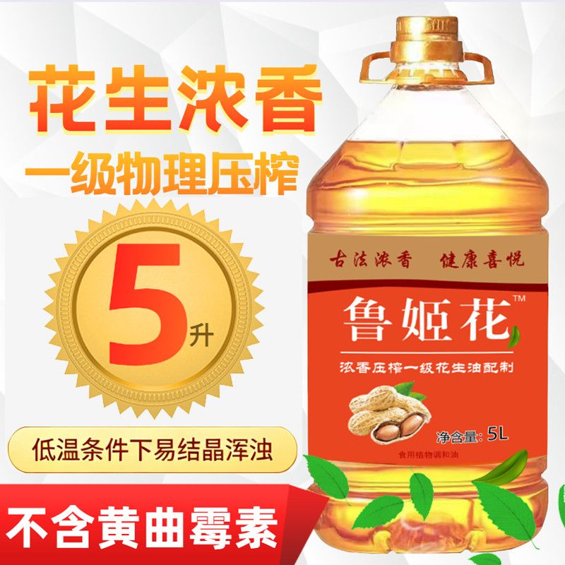 山东鲁姬花压榨花生浓香物理一级花生油调和油家用批发桶装食用油