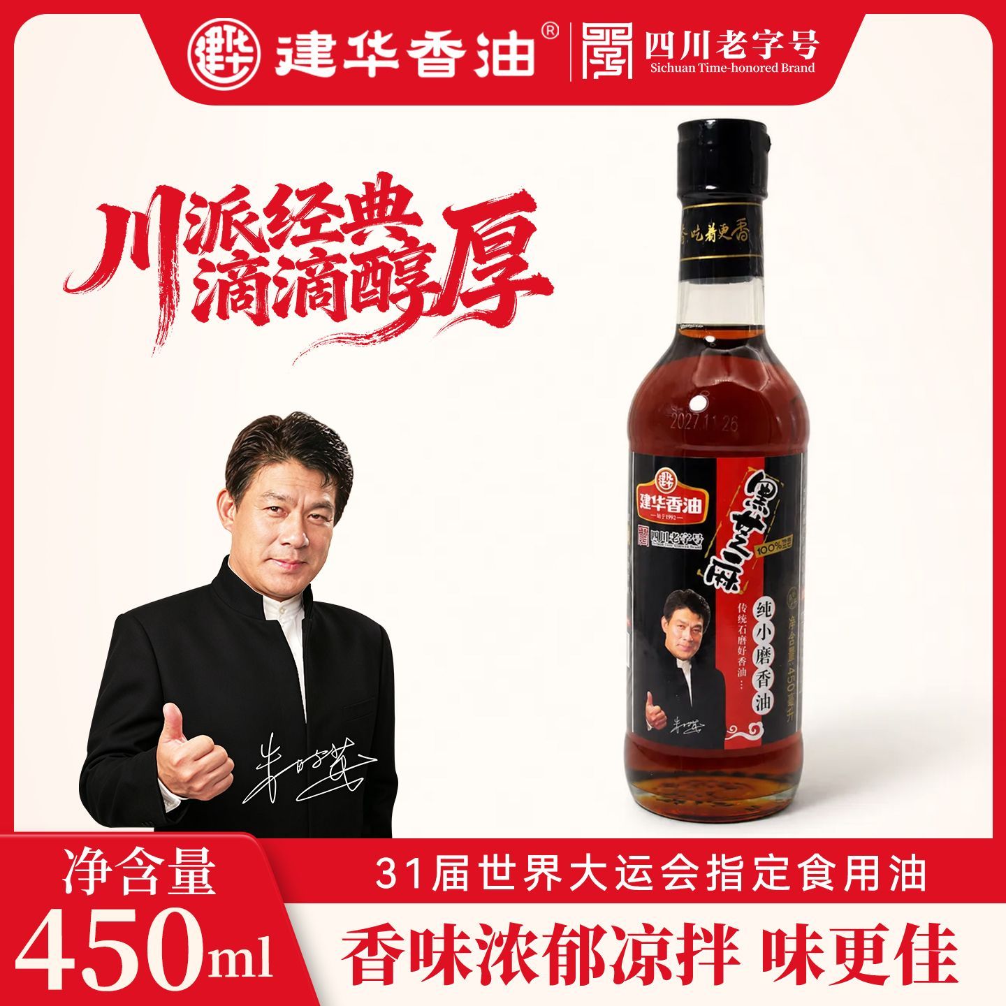 建华香油黑芝麻香油450ml小磨芝麻油家用凉拌烹饪小瓶装纯香油